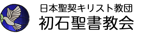 初石聖書教会